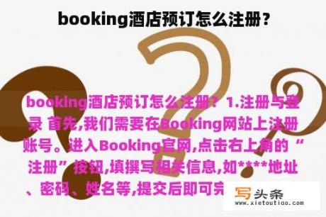 booking酒店预订怎么注册？