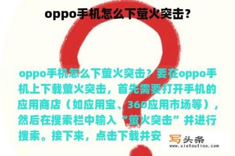 oppo手机怎么下萤火突击？