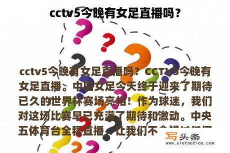 cctv5今晚有女足直播吗？