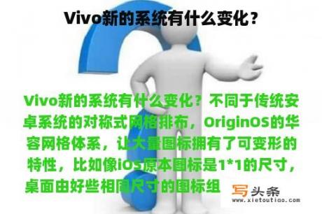 Vivo新的系统有什么变化？