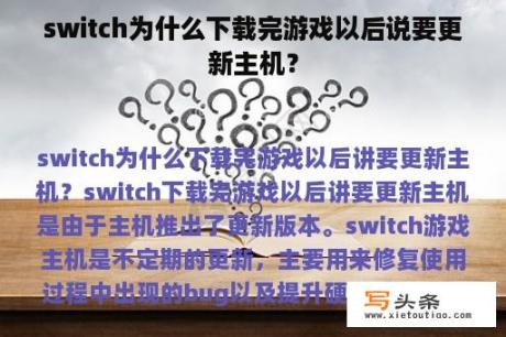 switch为什么下载完游戏以后说要更新主机？