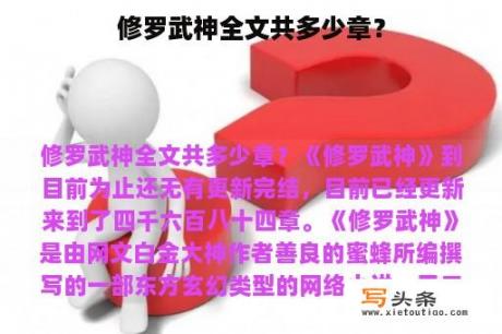 修罗武神全文共多少章？