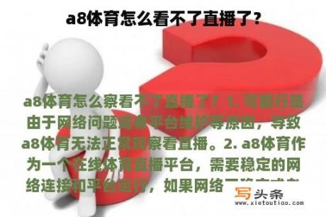 a8体育怎么看不了直播了？