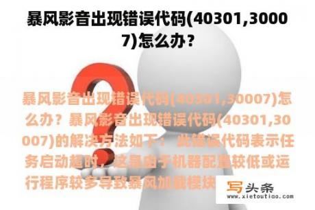 暴风影音出现错误代码(40301,30007)怎么办？