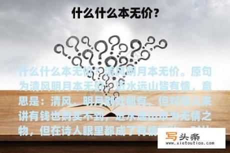 什么什么本无价？