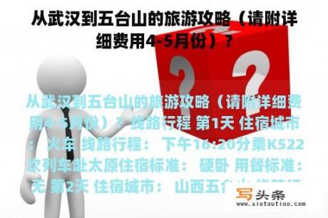 从武汉到五台山的旅游攻略（请附详细费用4-5月份）？