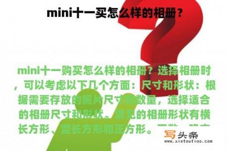 mini十一买怎么样的相册？