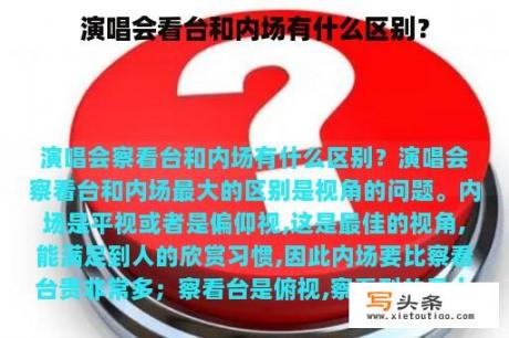 演唱会看台和内场有什么区别？