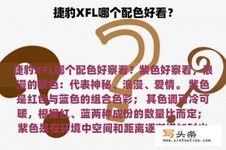 捷豹XFL哪个配色好看？