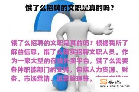 饿了么招聘的文职是真的吗？