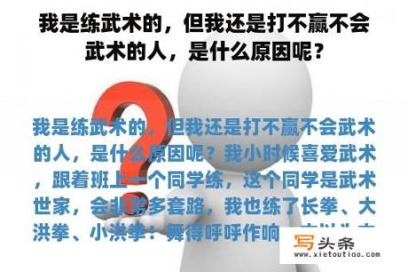 我是练武术的，但我还是打不赢不会武术的人，是什么原因呢？