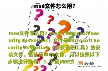 mse文件怎么用？