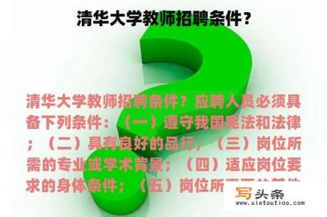 清华大学教师招聘条件？