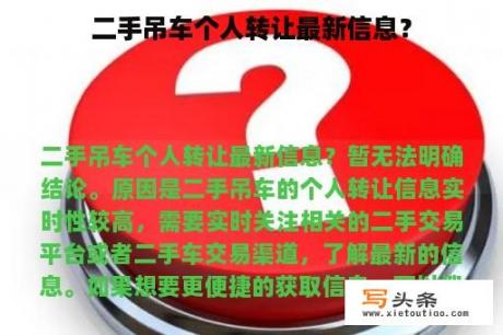 二手吊车个人转让最新信息？