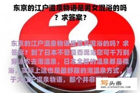 东京的江户温泉物语是男女混浴的吗？求答案？