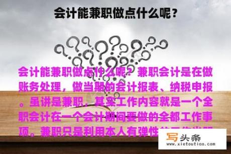 会计能兼职做点什么呢？