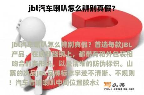 jbl汽车喇叭怎么辨别真假？