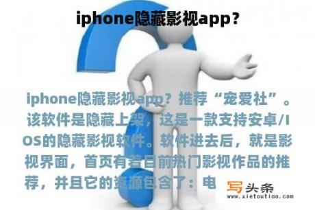 iphone隐藏影视app？