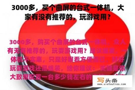 3000多，买个曲屏的台式一体机，大家有没有推荐的，玩游戏用？