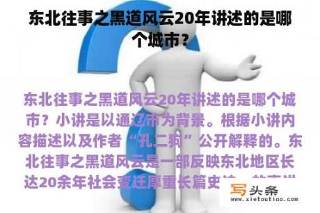 东北往事之黑道风云20年讲述的是哪个城市？