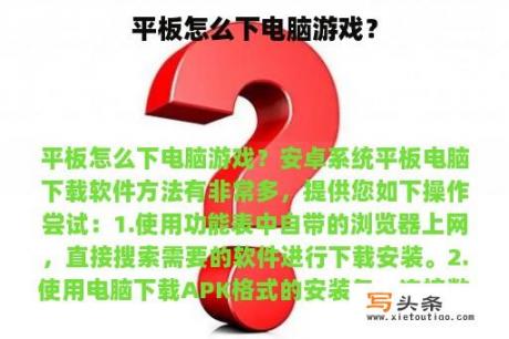 平板怎么下电脑游戏？