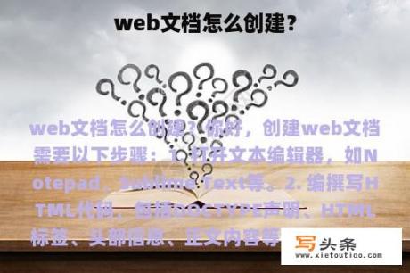 web文档怎么创建？