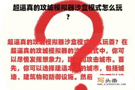 超逼真的攻城模拟器沙盒模式怎么玩？