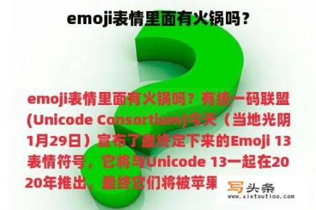 emoji表情里面有火锅吗？