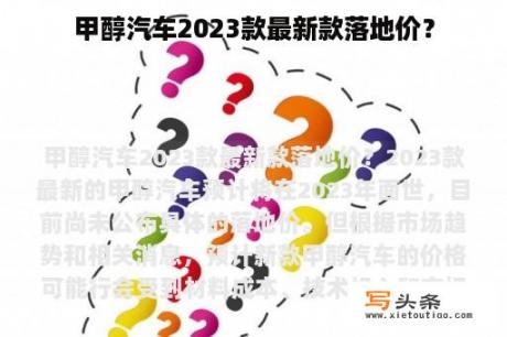 甲醇汽车2023款最新款落地价？