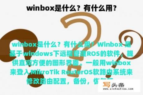 winbox是什么？有什么用？