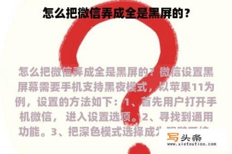 怎么把微信弄成全是黑屏的？