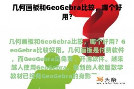 几何画板和GeoGebra比较，哪个好用？