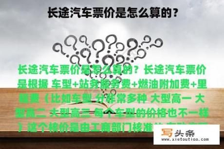 长途汽车票价是怎么算的？