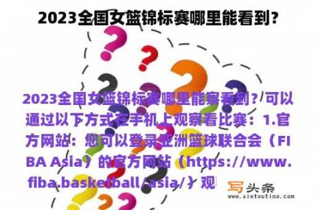 2023全国女篮锦标赛哪里能看到？