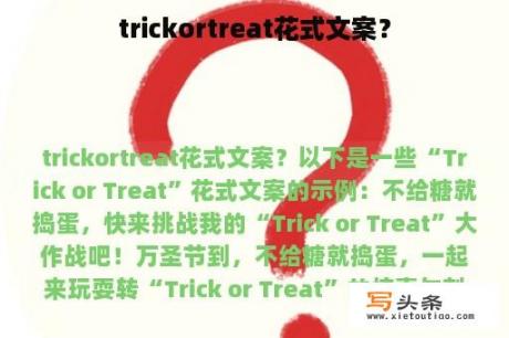 trickortreat花式文案？