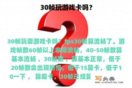 30帧玩游戏卡吗？