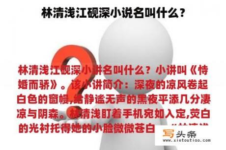 林清浅江砚深小说名叫什么？