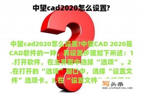 中望cad2020怎么设置?