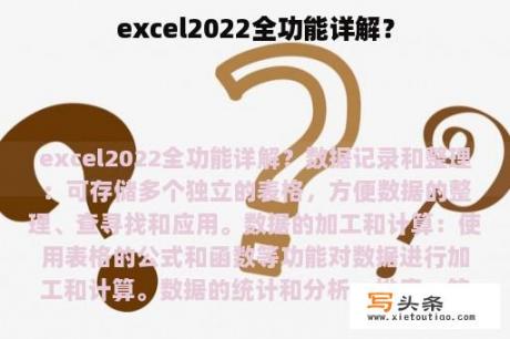 excel2022全功能详解？