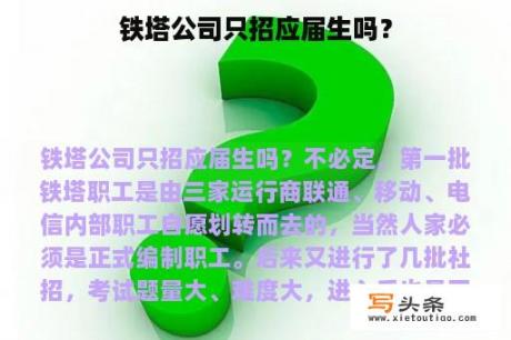 铁塔公司只招应届生吗？