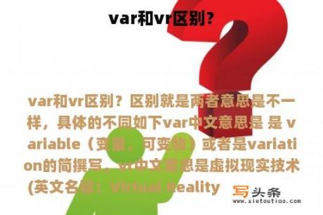 var和vr区别？