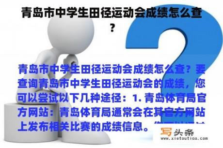 青岛市中学生田径运动会成绩怎么查？