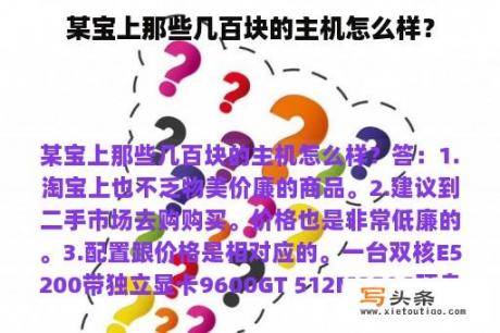 某宝上那些几百块的主机怎么样？