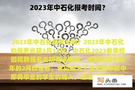 2023年中石化报考时间？