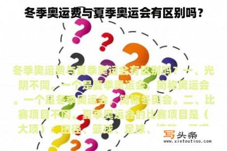 冬季奥运费与夏季奥运会有区别吗？