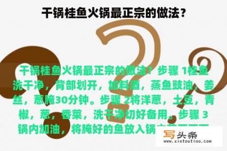 干锅桂鱼火锅最正宗的做法？