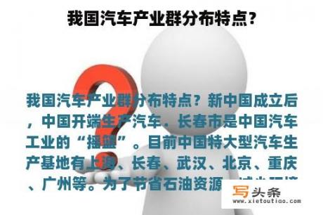 我国汽车产业群分布特点？