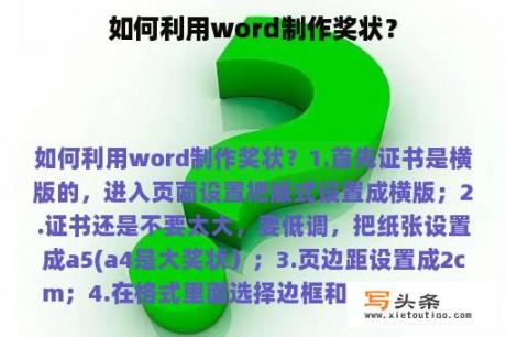 如何利用word制作奖状？