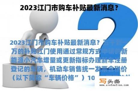 2023江门市购车补贴最新消息？