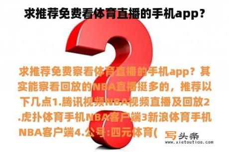 求推荐免费看体育直播的手机app？